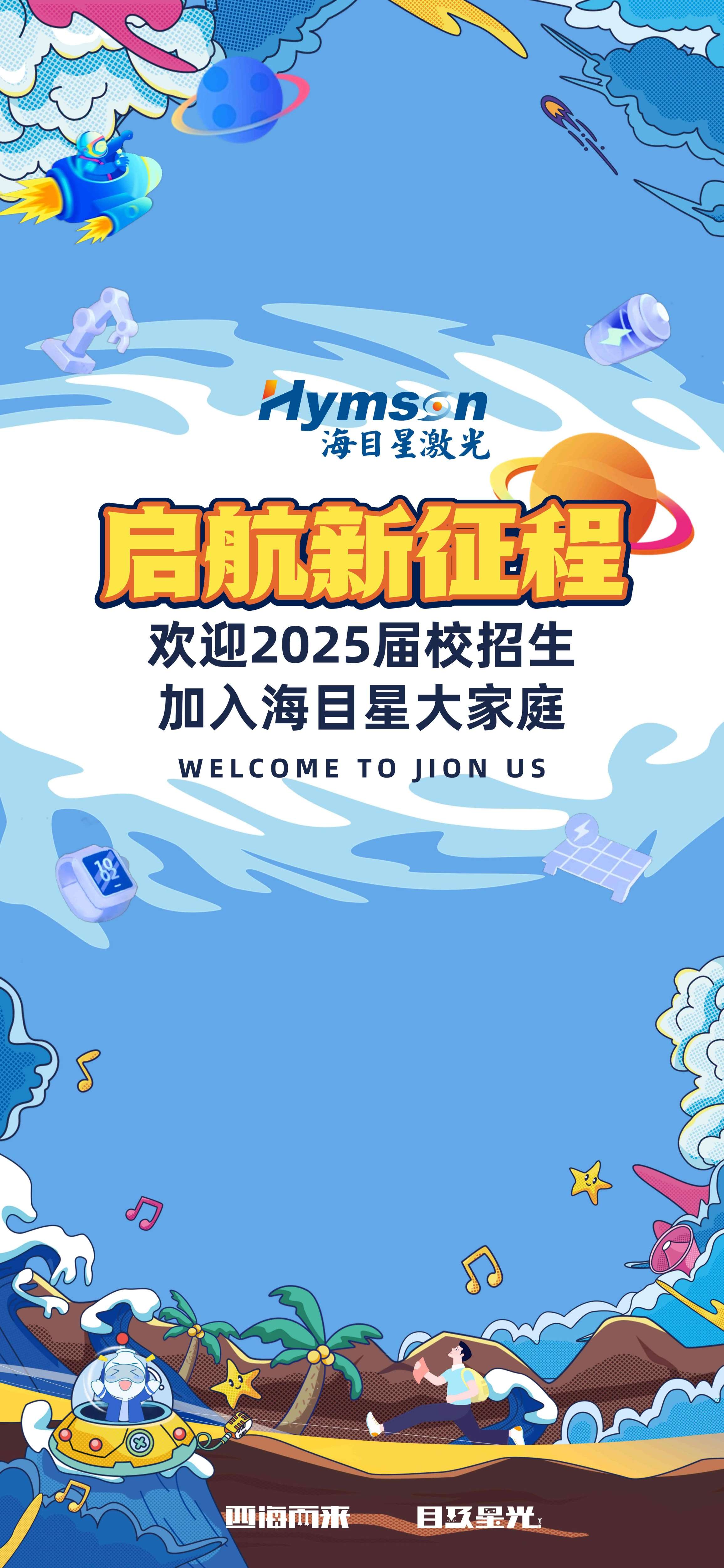 星青年報(bào)到，海目星你好！