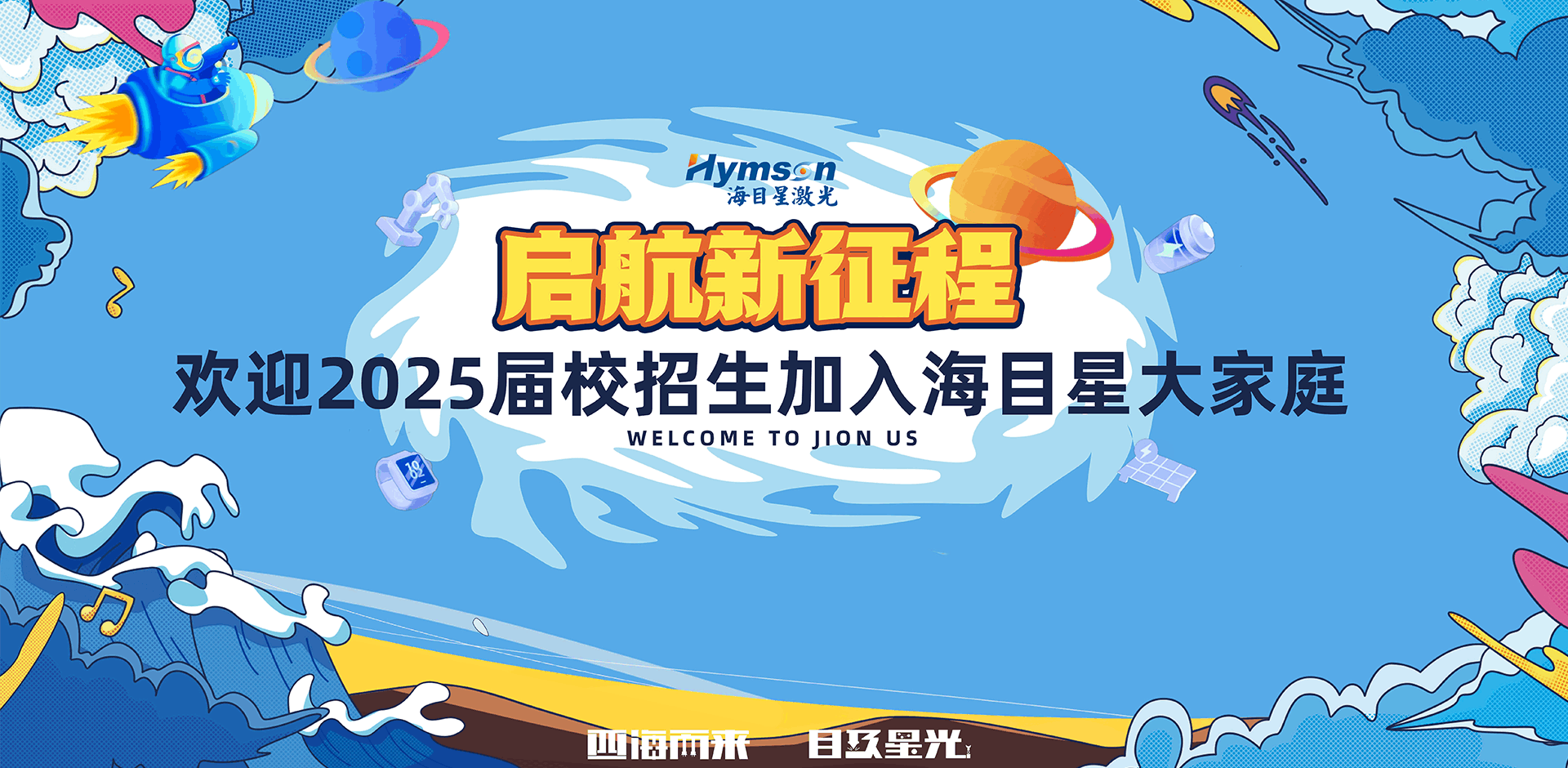 星青年報(bào)到，海目星你好！