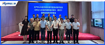 激光設(shè)備公司海目星承辦顯示行業(yè)標(biāo)準(zhǔn)技術(shù)審查會(huì)，共筑行業(yè)新未來(lái)