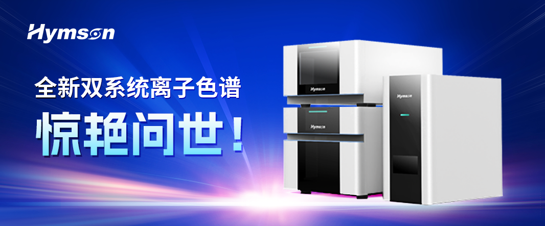 海目星集團(tuán)推出離子色譜雙系統(tǒng)，變革離子色譜產(chǎn)業(yè)