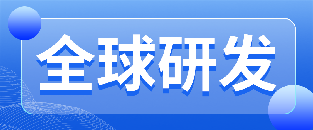 全球研發(fā)